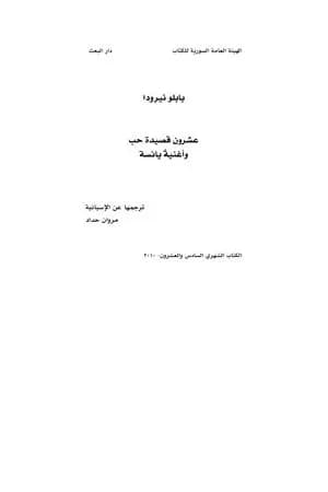 عشرون قصيدة حب وأغنية يائسة