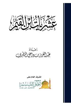 عشريات ابن القيم