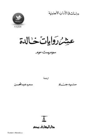 عشر روايات خالدة