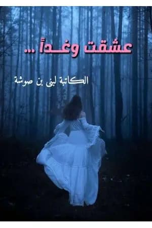 عشقت وغداً
