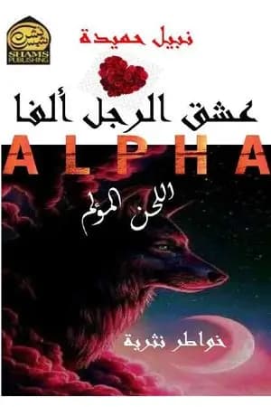 عشق الرجل ألفا