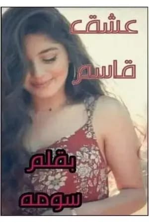 عشق القاسم