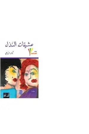 عشيقات النذل