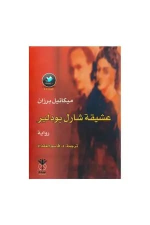 عشيقة شارل بودلير
