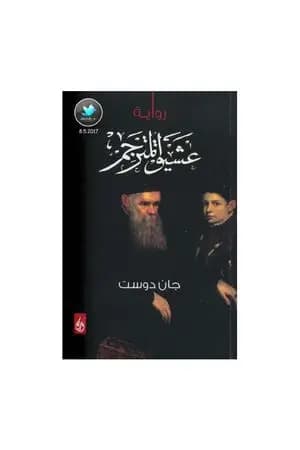 عشيق المترجم