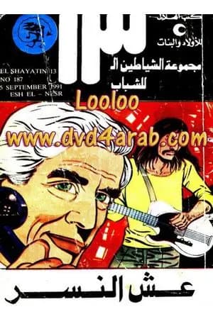عش النسر - مجموعة الشياطين ال 13