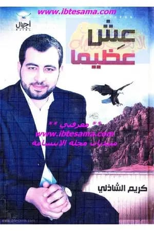 عش عظيماً