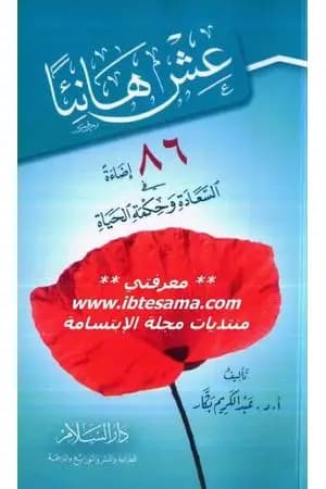 عش هانئاً