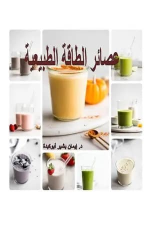 عصائر الطاقة الطبيعية
