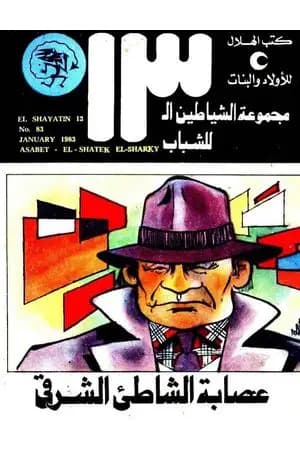 عصابة الشاطئ الشرقي - مجموعة الشياطين ال 13