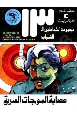 عصابة الموجات السرية- مجموعة الشياطين ال 13