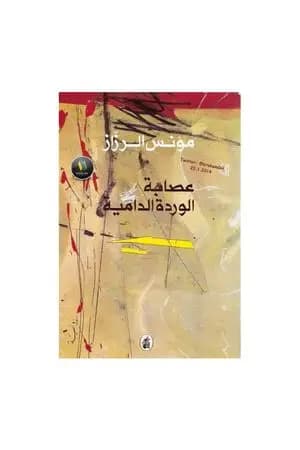 عصابة الوردة الدامية