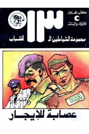 عصابة للإيجار - مجموعة الشياطين ال 13
