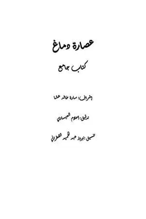 عصارة دماغ