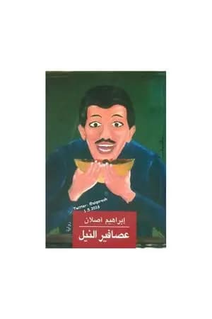 عصافير النيل