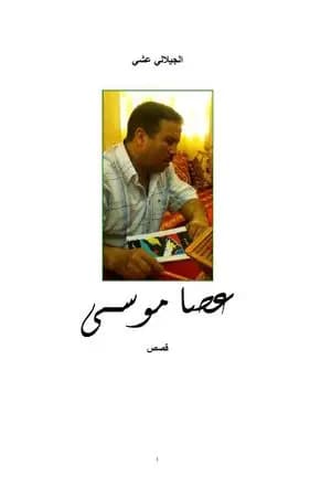 عصا موسى