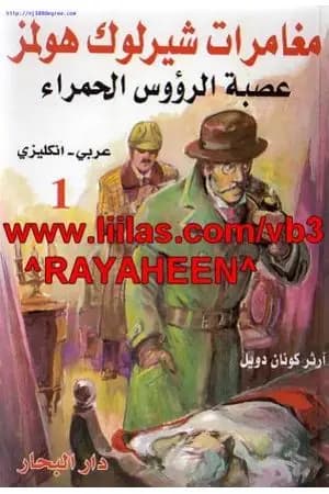 عصبة الرؤوس الحمراء - مغامرات شيرلوك هولمز