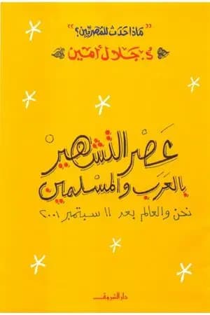عصر التشهير بالعرب والمسلمين