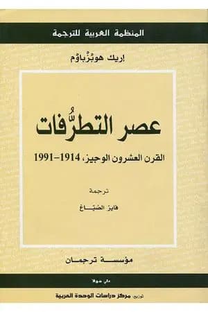 عصر التطرفات: القرن العشرون الوجيز 1991-1914