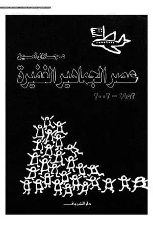 عصر الجماهير الغفيرة