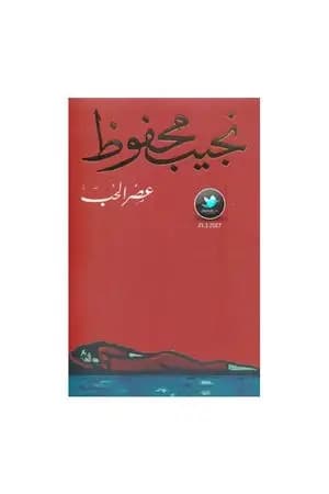عصر الحب