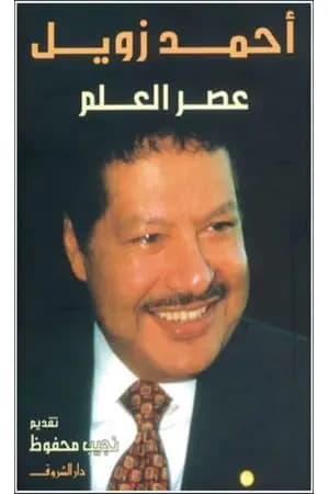 عصر العلم