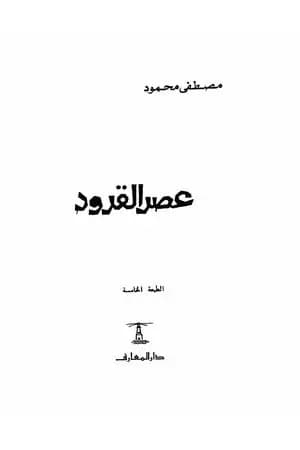 عصر القرود