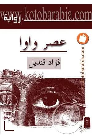 عصر واوا