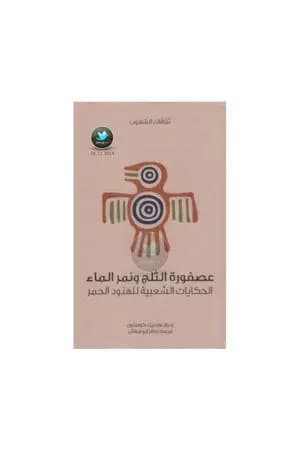 عصفورة الثلج ونمر الماء - الحكايات الشعبية للهنود الحمر