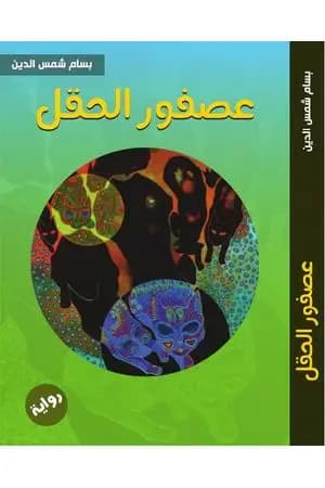 عصفور الحقل