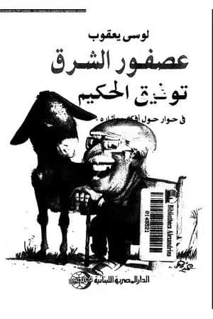 عصفور الشرق توفيق الحكيم