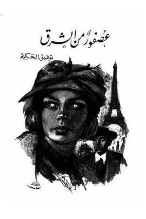 عصفور من الشرق