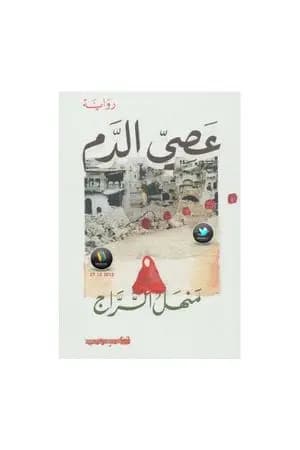 عصى الدم