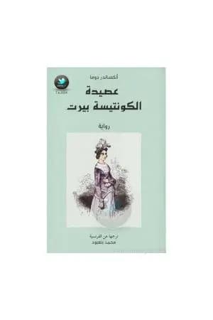 عصيدة الكونتيسة بيرت