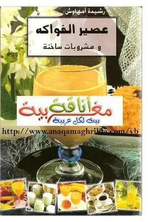عصير الفواكه ومشروبات ساخنة