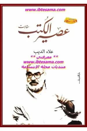 عصير الكتب
