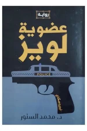 عضوية لويز