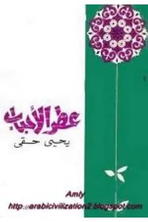 عطر الأحباب