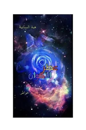 عطر الأكوان