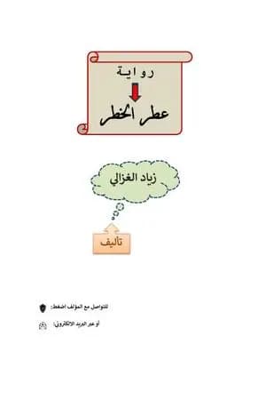 عطر الخطر