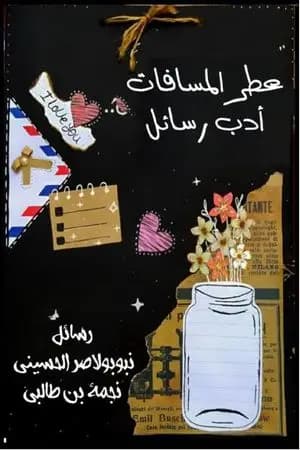 عطر المسافات - أدب رسائل
