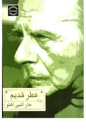 عطر قديم