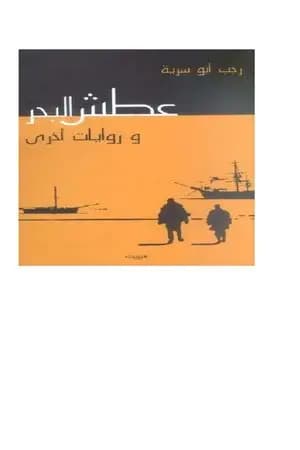 عطش البحر
