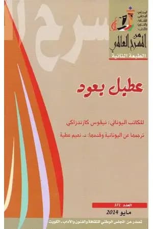 عطيل يعود