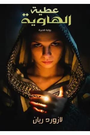 عطيّة الهاوية