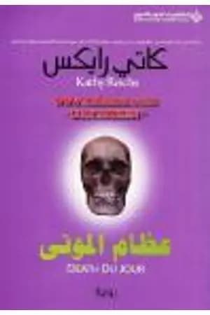 عظام الموتى