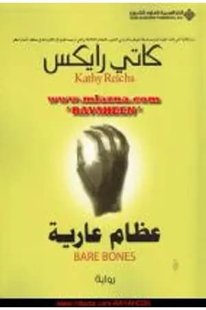 عظام عارية