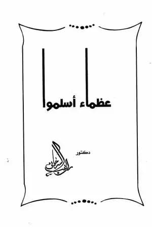 عظماء أسلموا