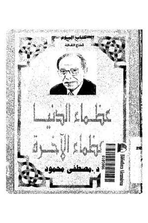 عظماء الدنيا وعظماء الآخرة