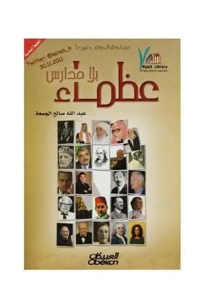 عظماء بلا مدارس